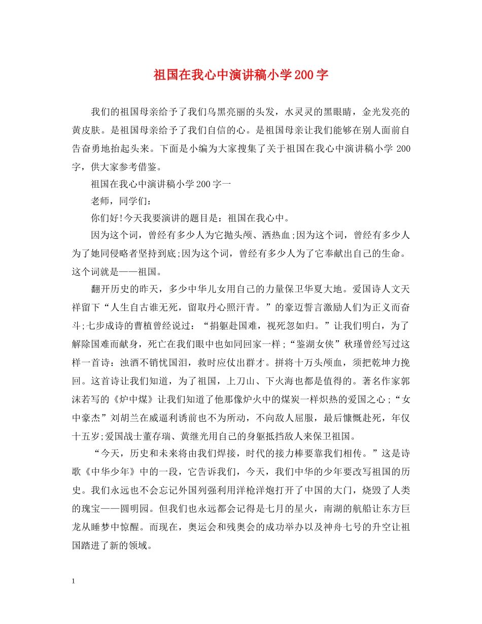 祖国在我心中演讲稿小学200字 _第1页