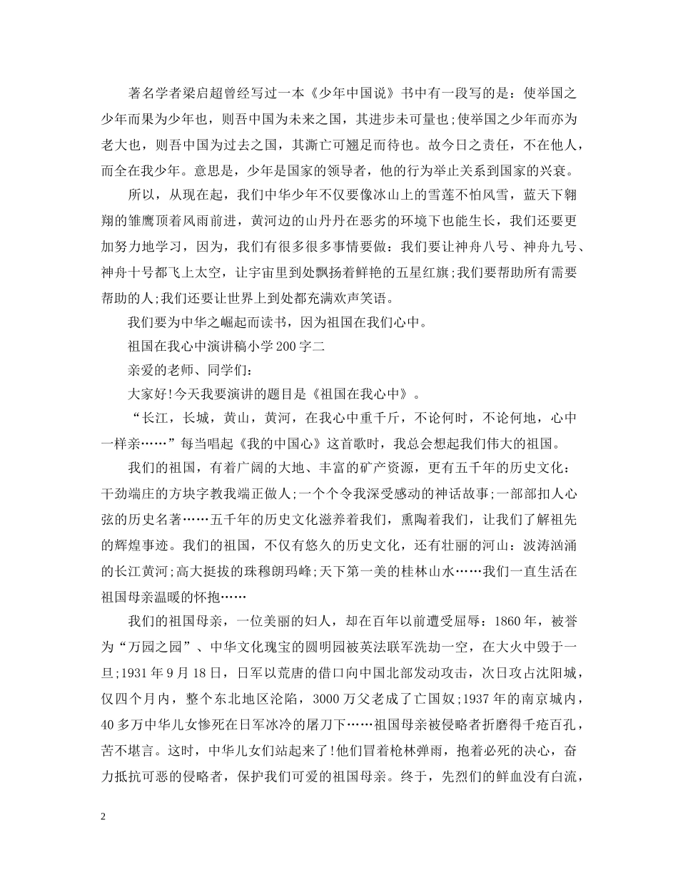祖国在我心中演讲稿小学200字 _第2页