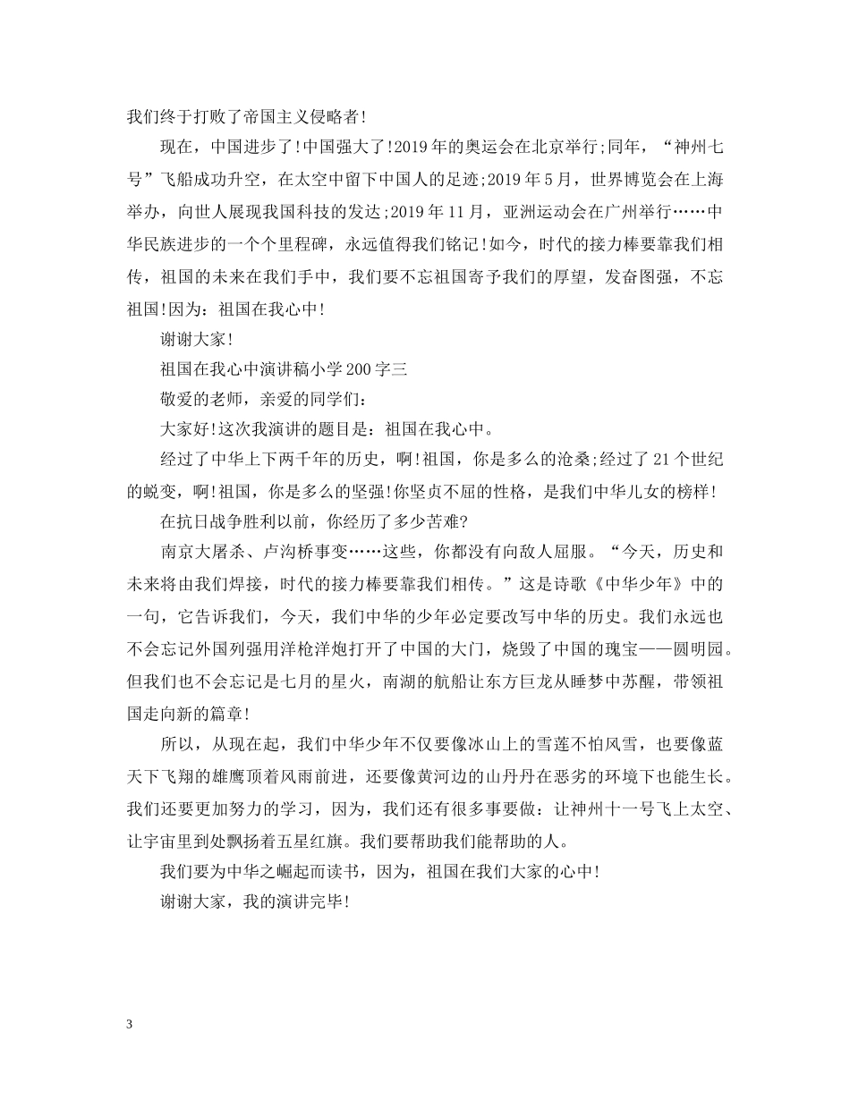 祖国在我心中演讲稿小学200字 _第3页