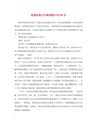 祖国在我心中演讲稿小学200字 