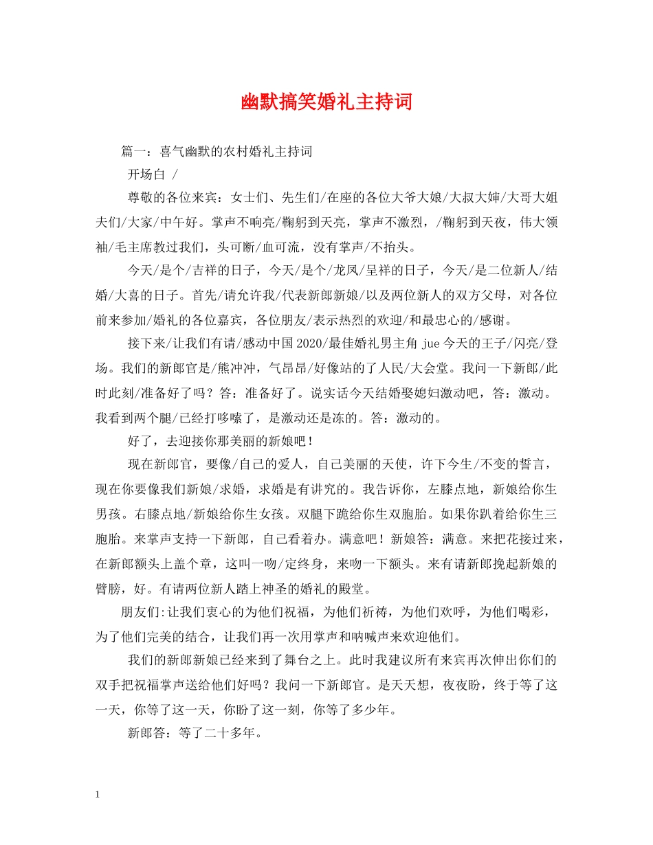 幽默搞笑婚礼主持词 _第1页