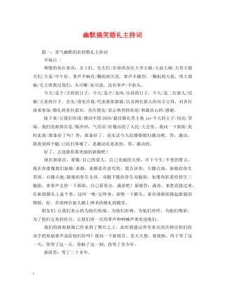 幽默搞笑婚礼主持词 