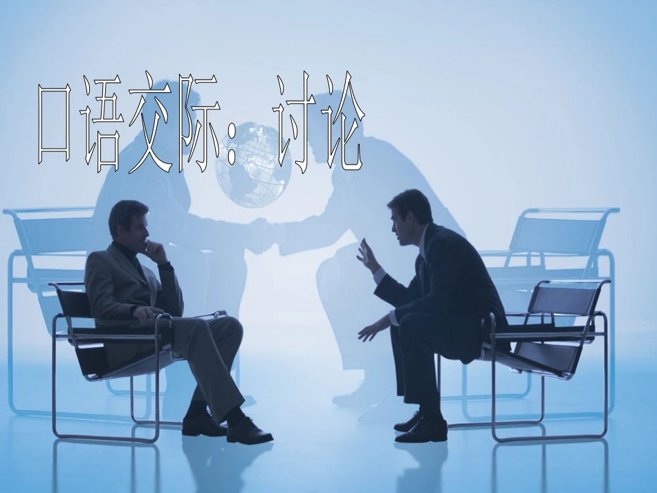 (2017年春季版)《口语交际-讨论》课件_第1页