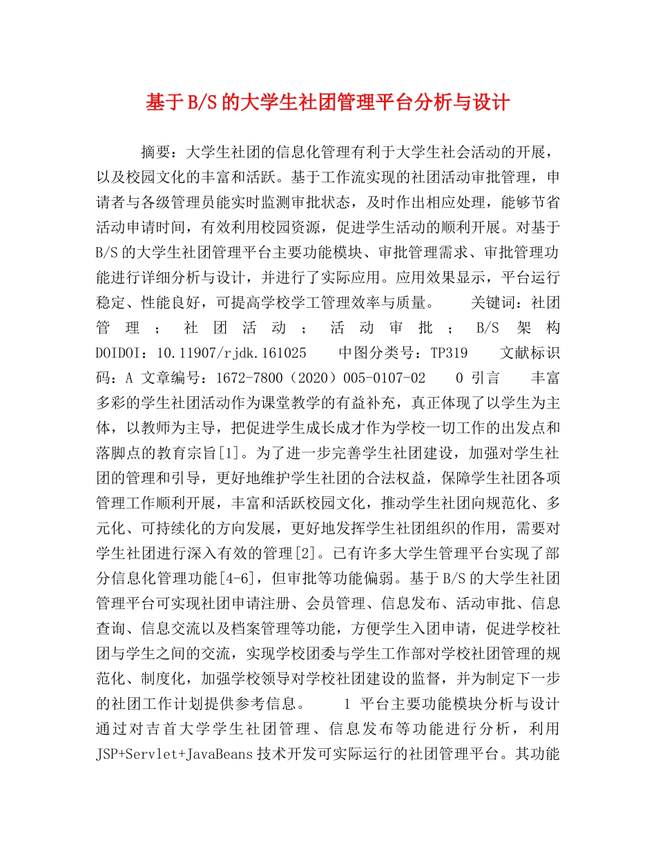 基于B-S的大学生社团管理平台分析与设计 _第1页