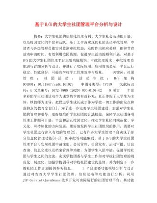 基于B-S的大学生社团管理平台分析与设计 