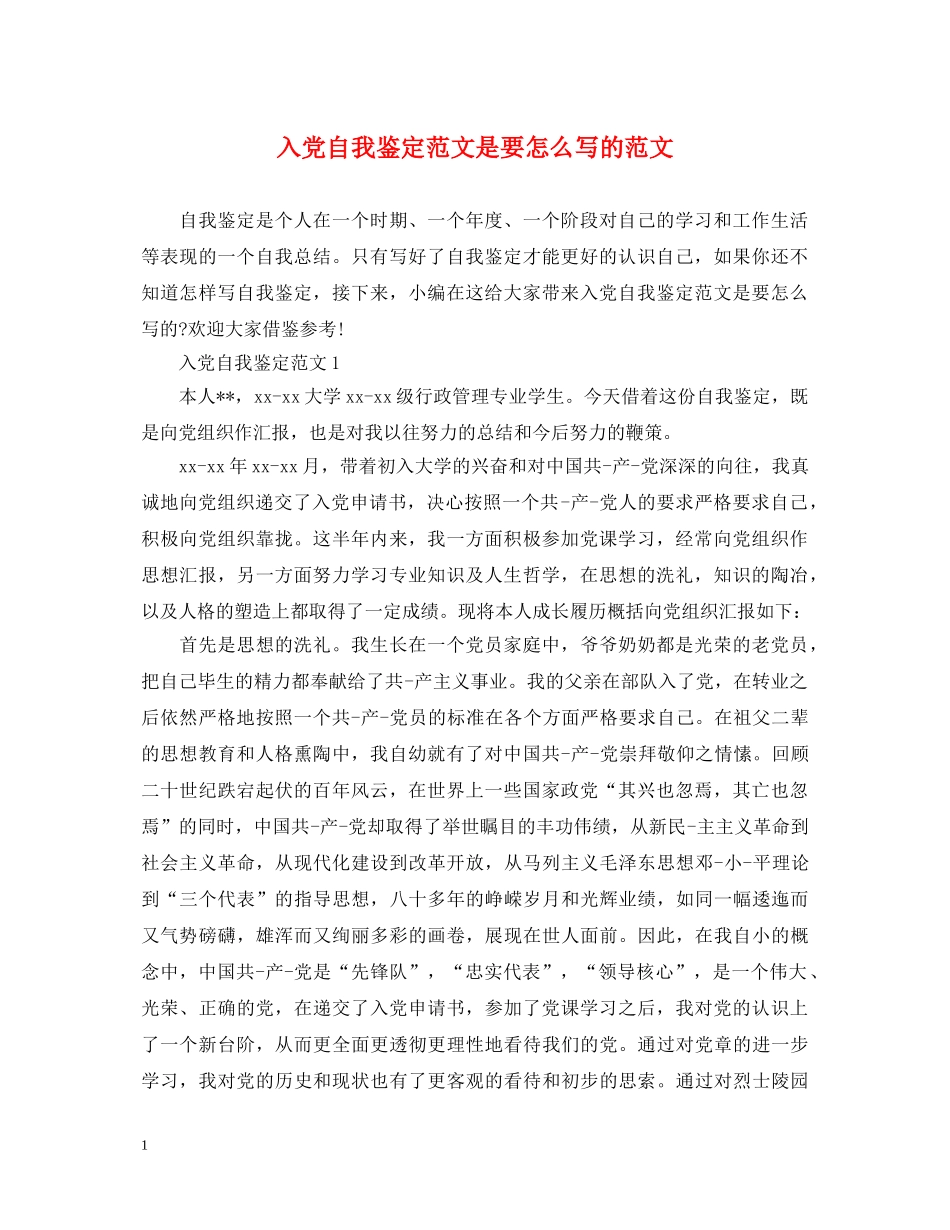 入党自我鉴定范文是要怎么写的范文 _第1页