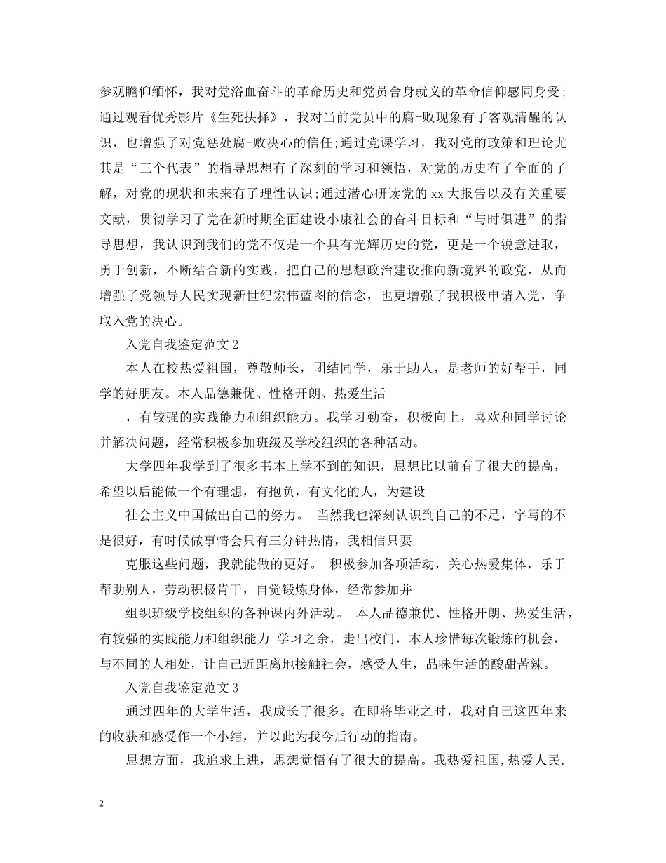 入党自我鉴定范文是要怎么写的范文 _第2页