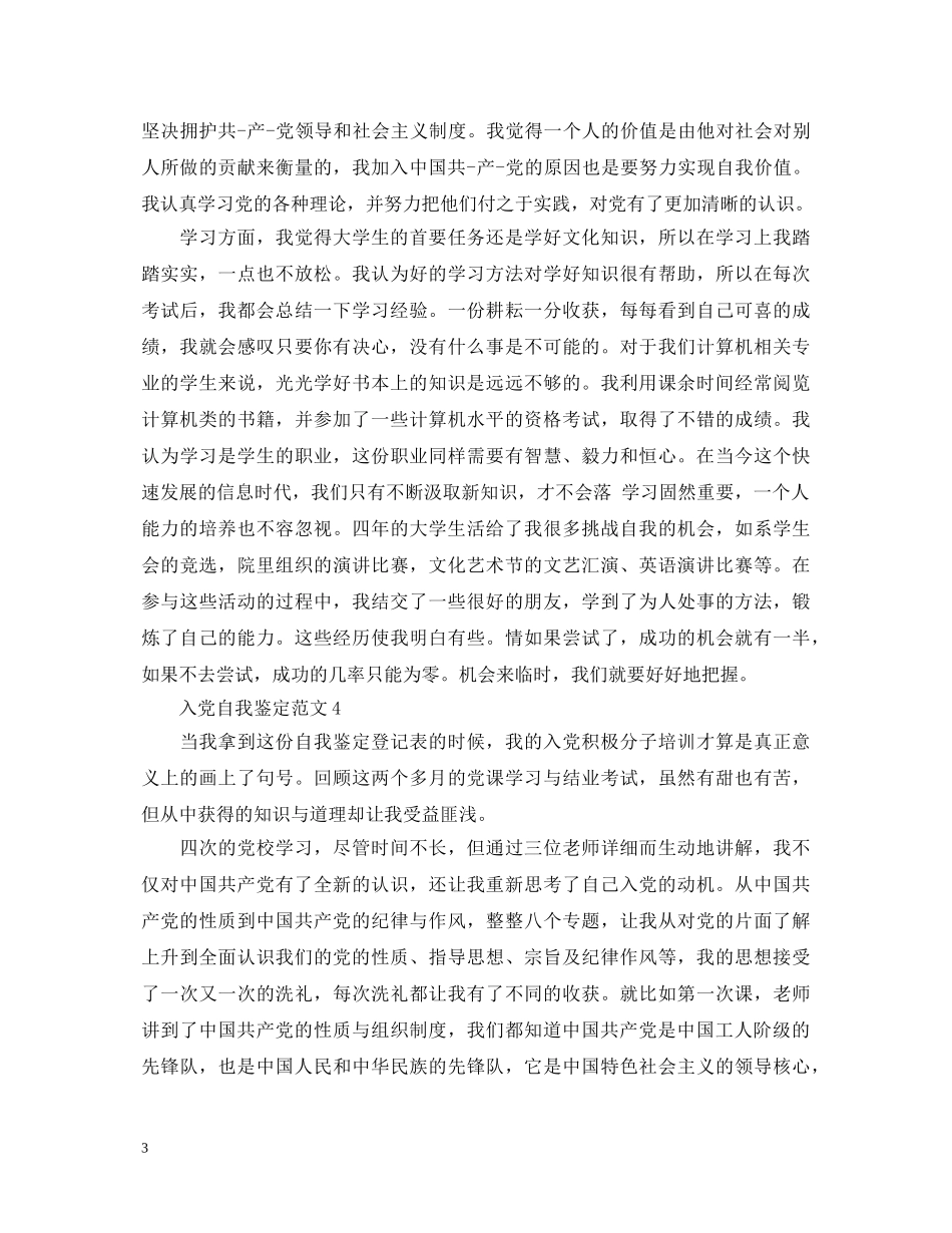入党自我鉴定范文是要怎么写的范文 _第3页