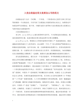 入党自我鉴定范文是要怎么写的范文 