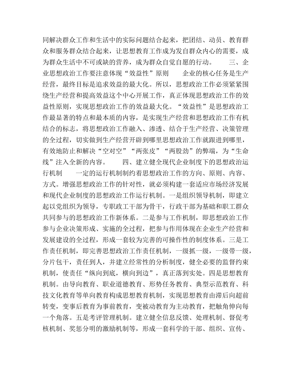 浅谈如何增强企业思想政治工作的针对性和实效性 _第2页