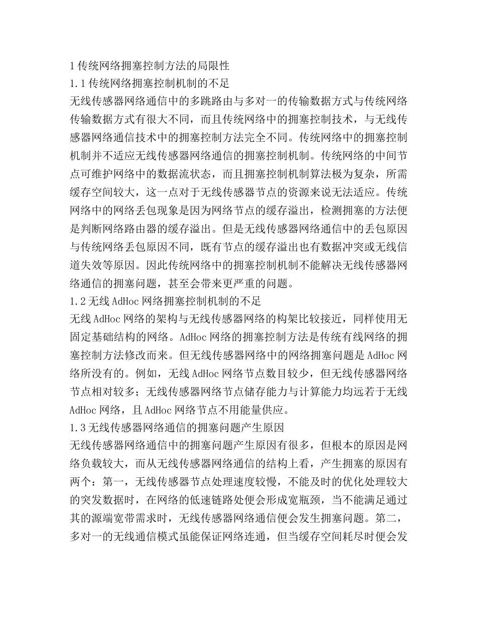无线传感器网络通信拥塞控制方法 _第2页