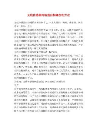 无线传感器网络通信拥塞控制方法 