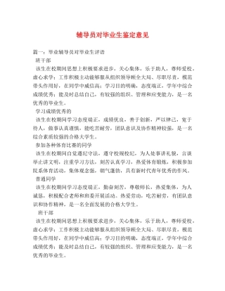 辅导员对毕业生鉴定意见 