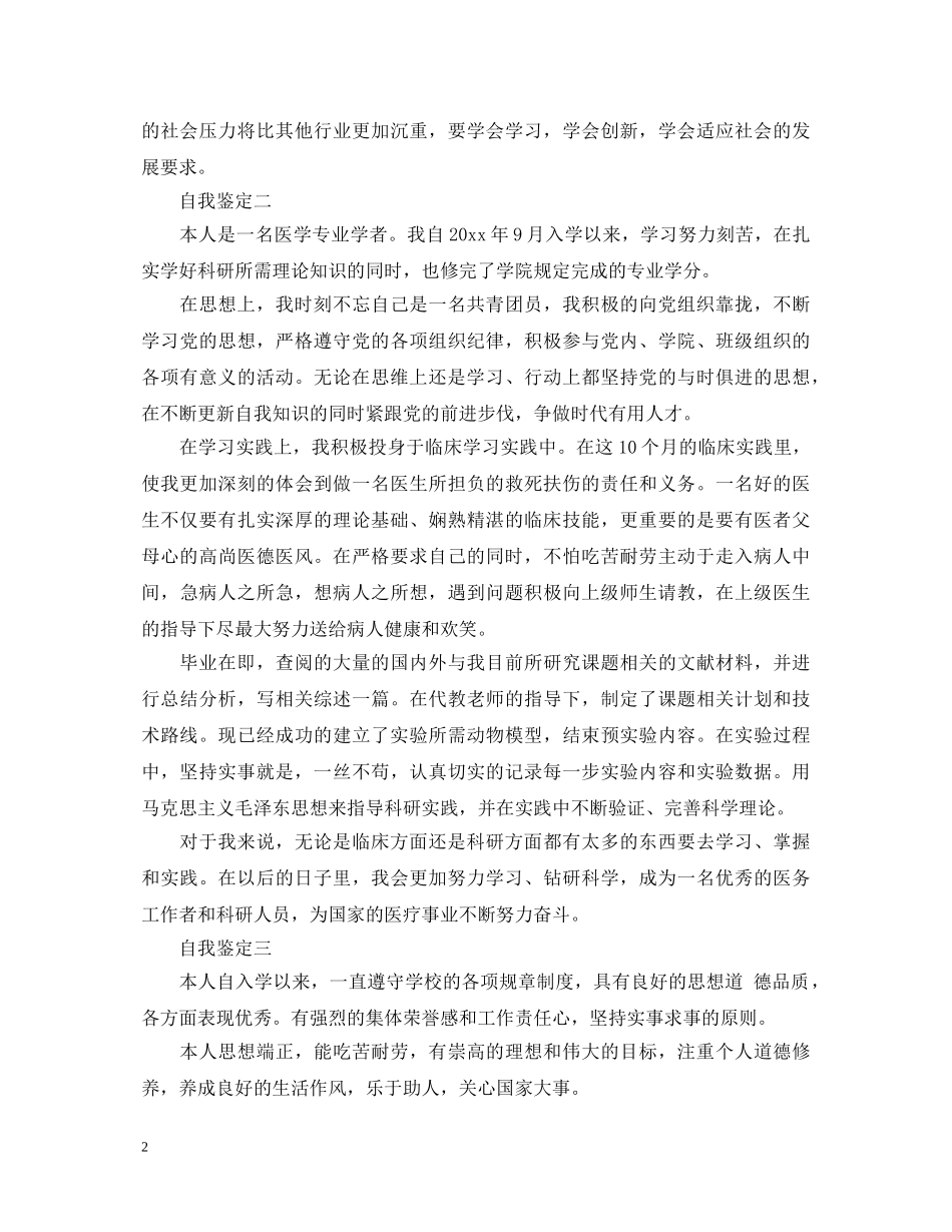 医学毕业生自我鉴定范本 _第2页