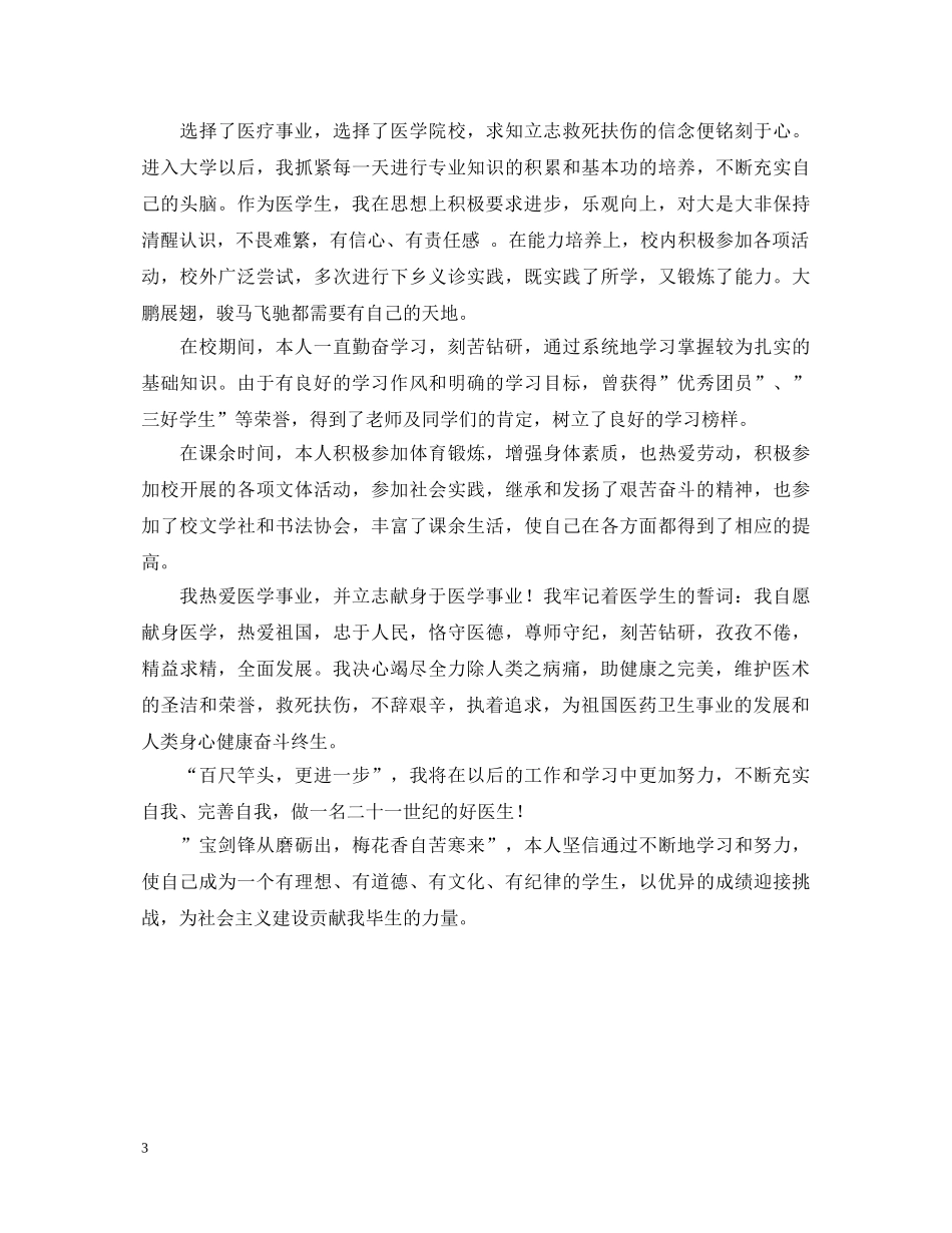 医学毕业生自我鉴定范本 _第3页