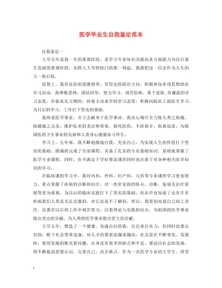 医学毕业生自我鉴定范本 