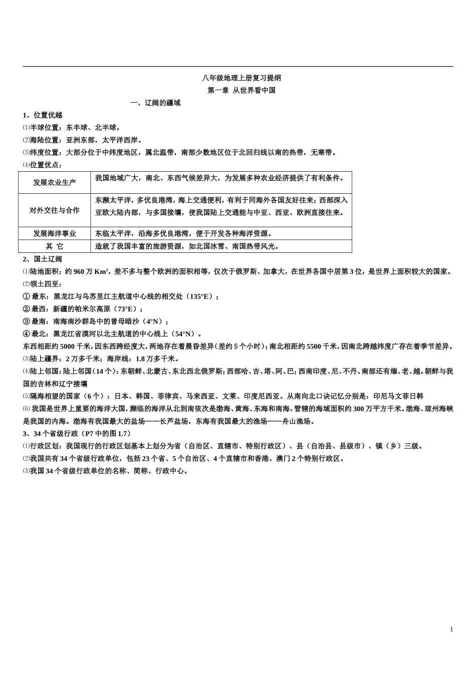 2013年最新人教版八年级地理上册复习提纲_第1页