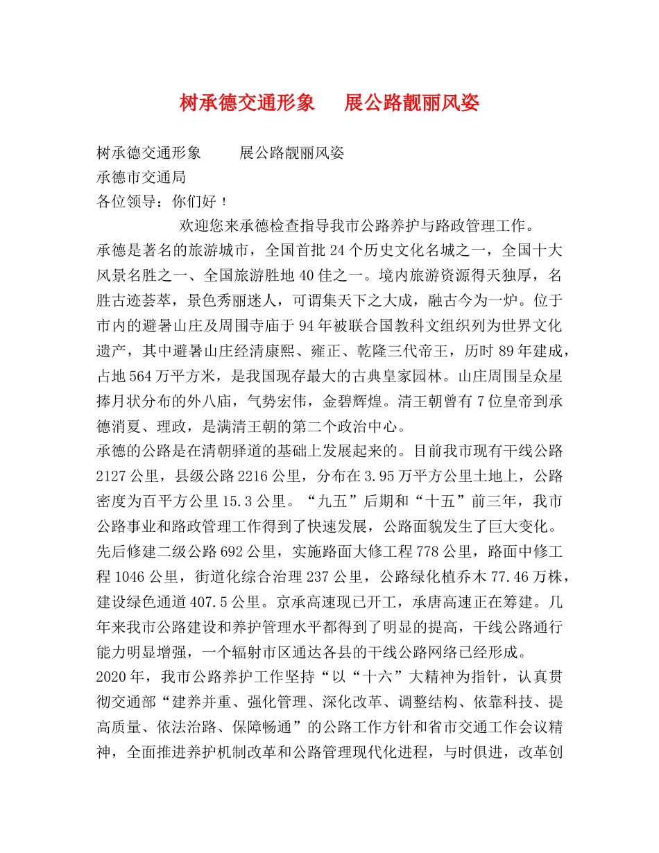 树承德交通形象   展公路靓丽风姿 _第1页
