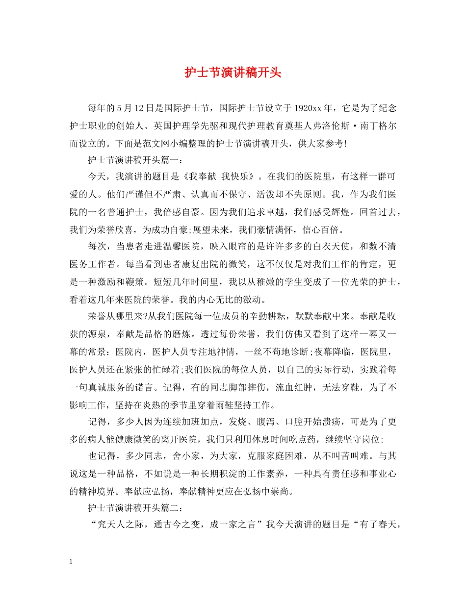 护士节演讲稿开头 _第1页