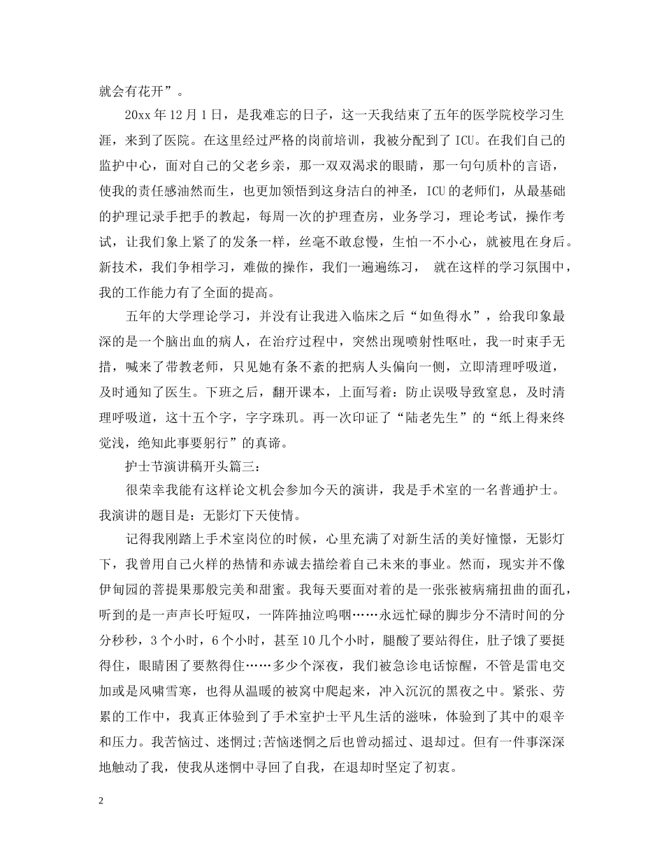 护士节演讲稿开头 _第2页