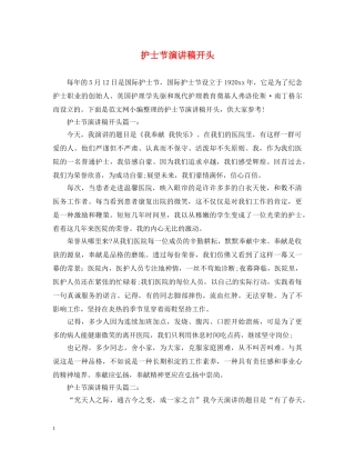 护士节演讲稿开头 