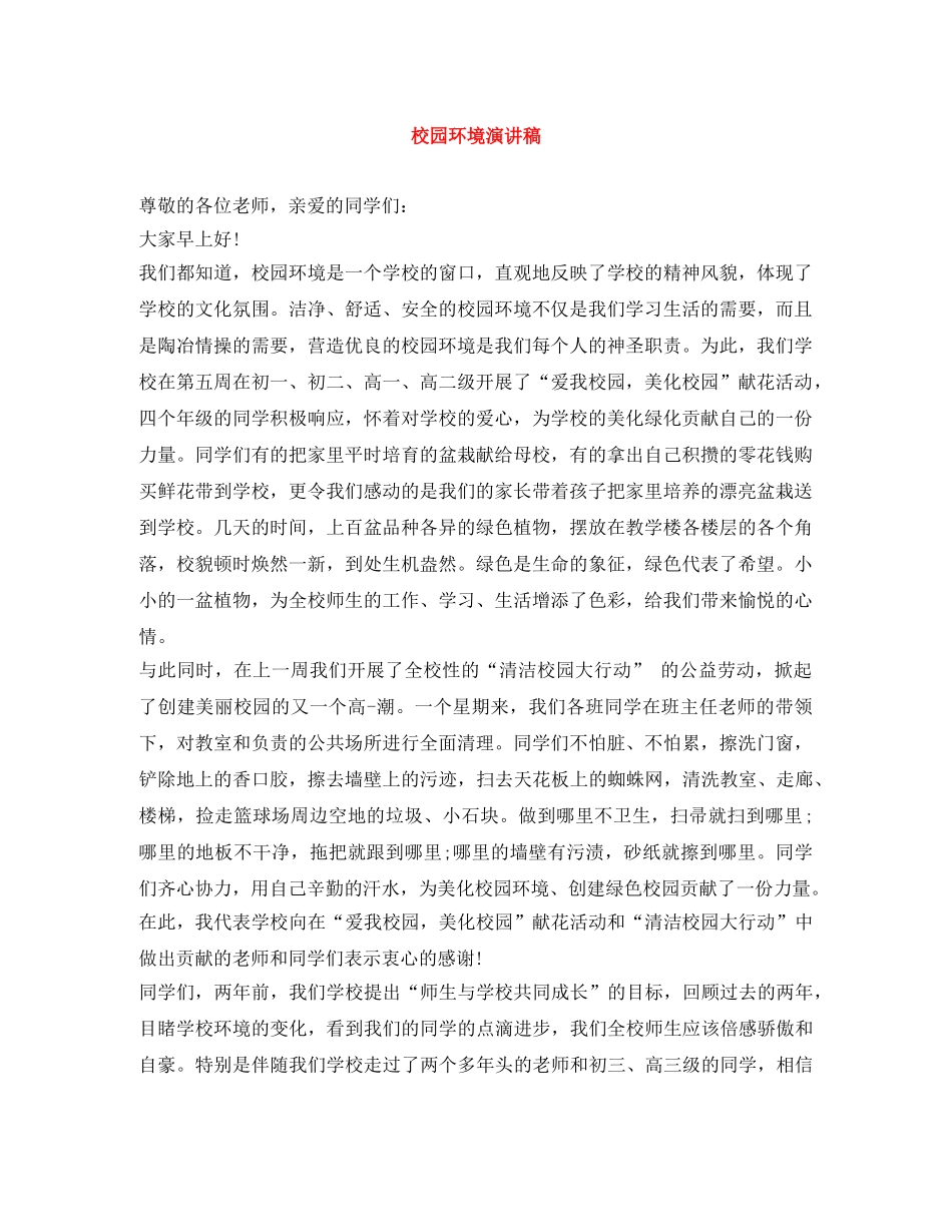 校园环境演讲稿 _第1页