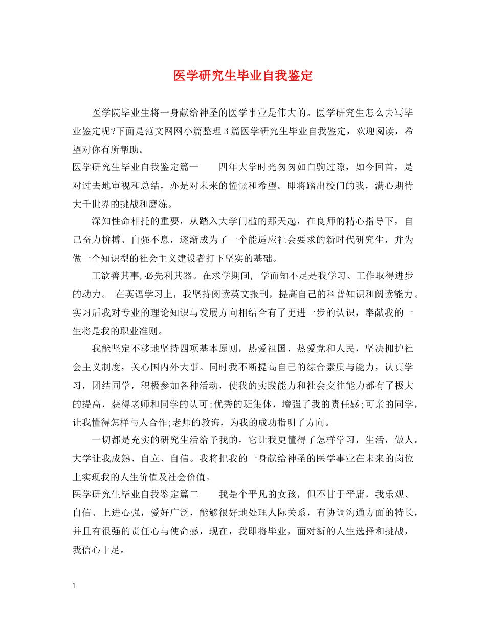 医学研究生毕业自我鉴定 _第1页