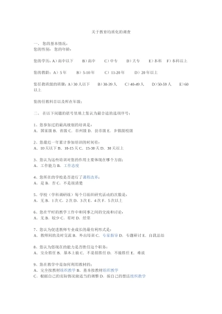 关于教育均质化的调查