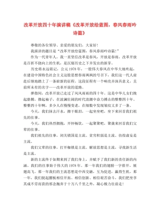改革开放四十年演讲稿《改革开放绘蓝图，春风春雨吟诗篇》 