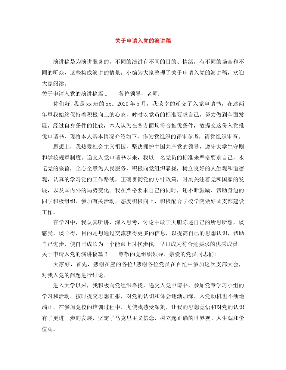 关于申请入党的演讲稿 _第1页