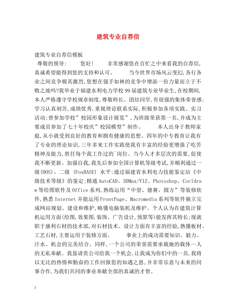 建筑专业自荐信 _第1页