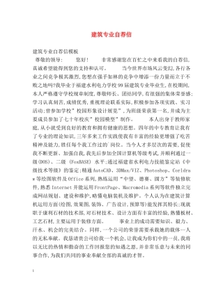 建筑专业自荐信 
