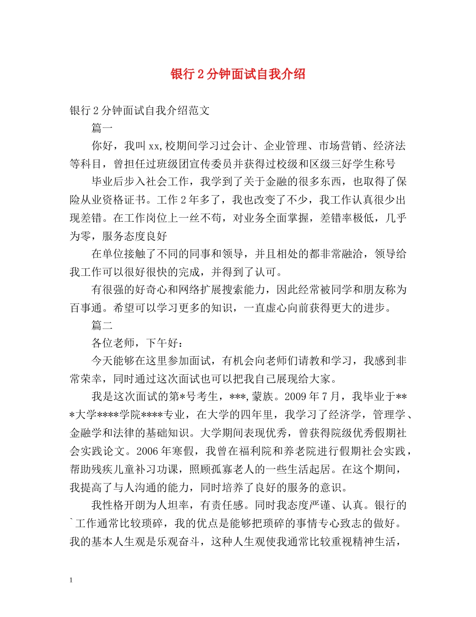 银行2分钟面试自我介绍 _第1页
