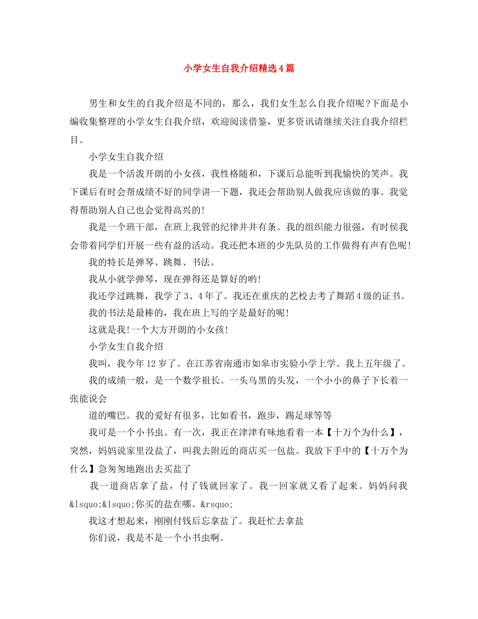 小学女生自我介绍精选4篇 _第1页