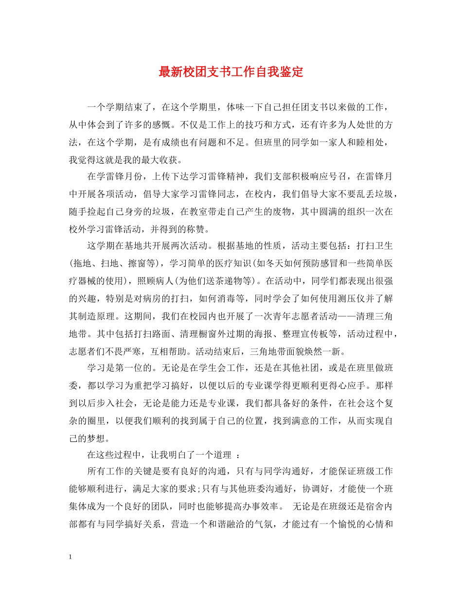 最新校团支书工作自我鉴定 _第1页