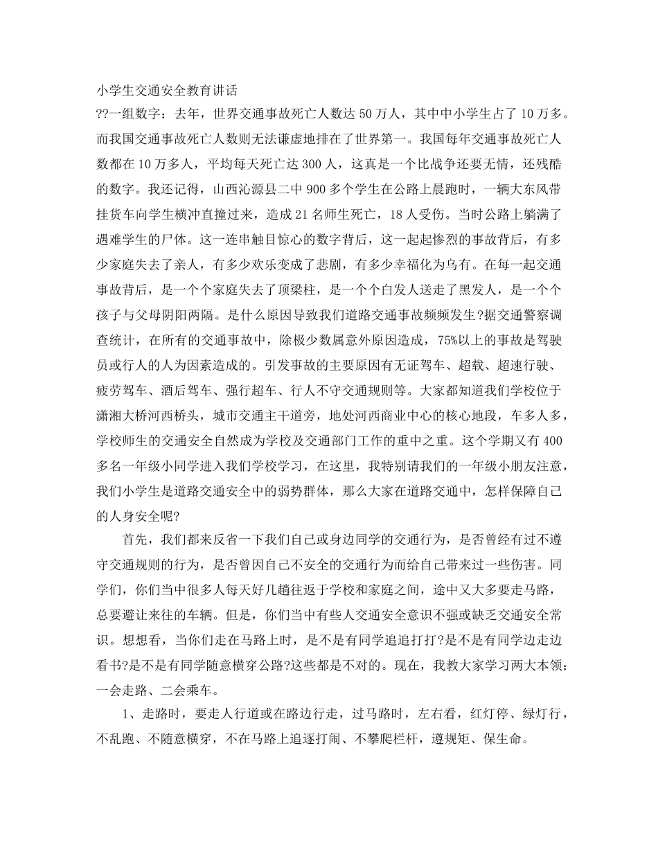 小学生交通安全教育讲话 _第1页
