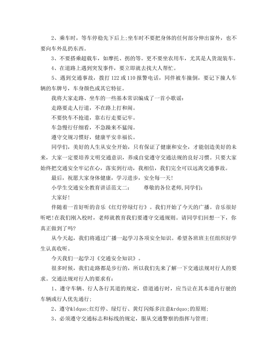 小学生交通安全教育讲话 _第2页