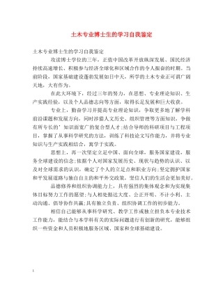 土木专业博士生的学习自我鉴定 