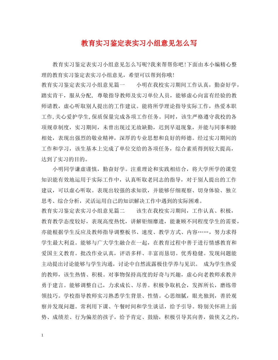 教育实习鉴定表实习小组意见怎么写 _第1页