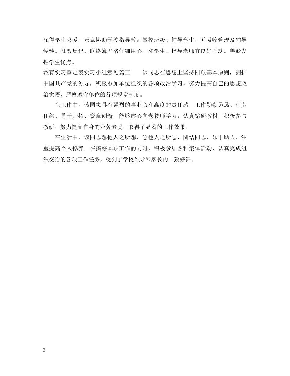 教育实习鉴定表实习小组意见怎么写 _第2页