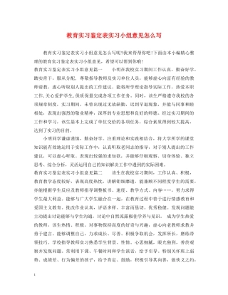 教育实习鉴定表实习小组意见怎么写 