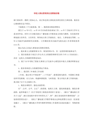 学校人事处管理岗位竞聘演讲稿 