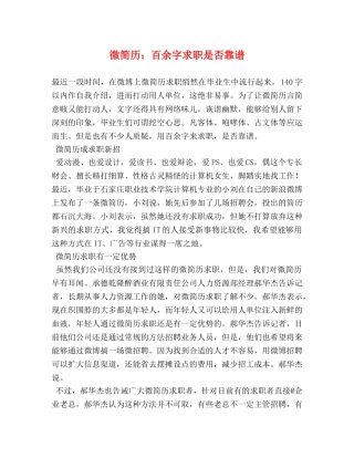 微简历百余字求职是否靠谱 