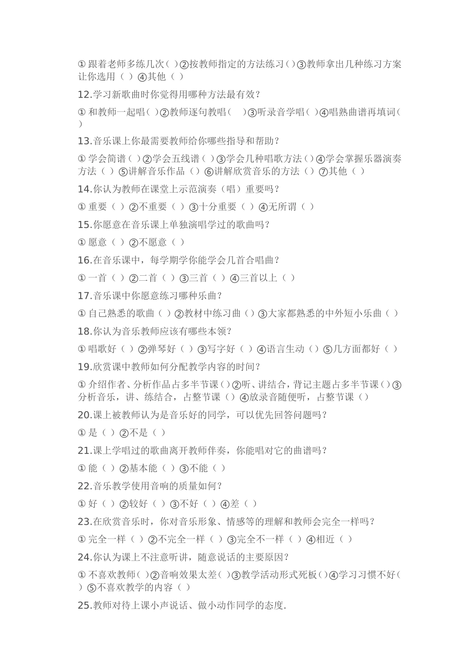 初中学生学习音乐现状问卷调查_第2页