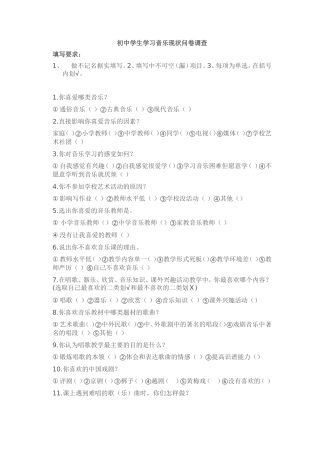 初中学生学习音乐现状问卷调查