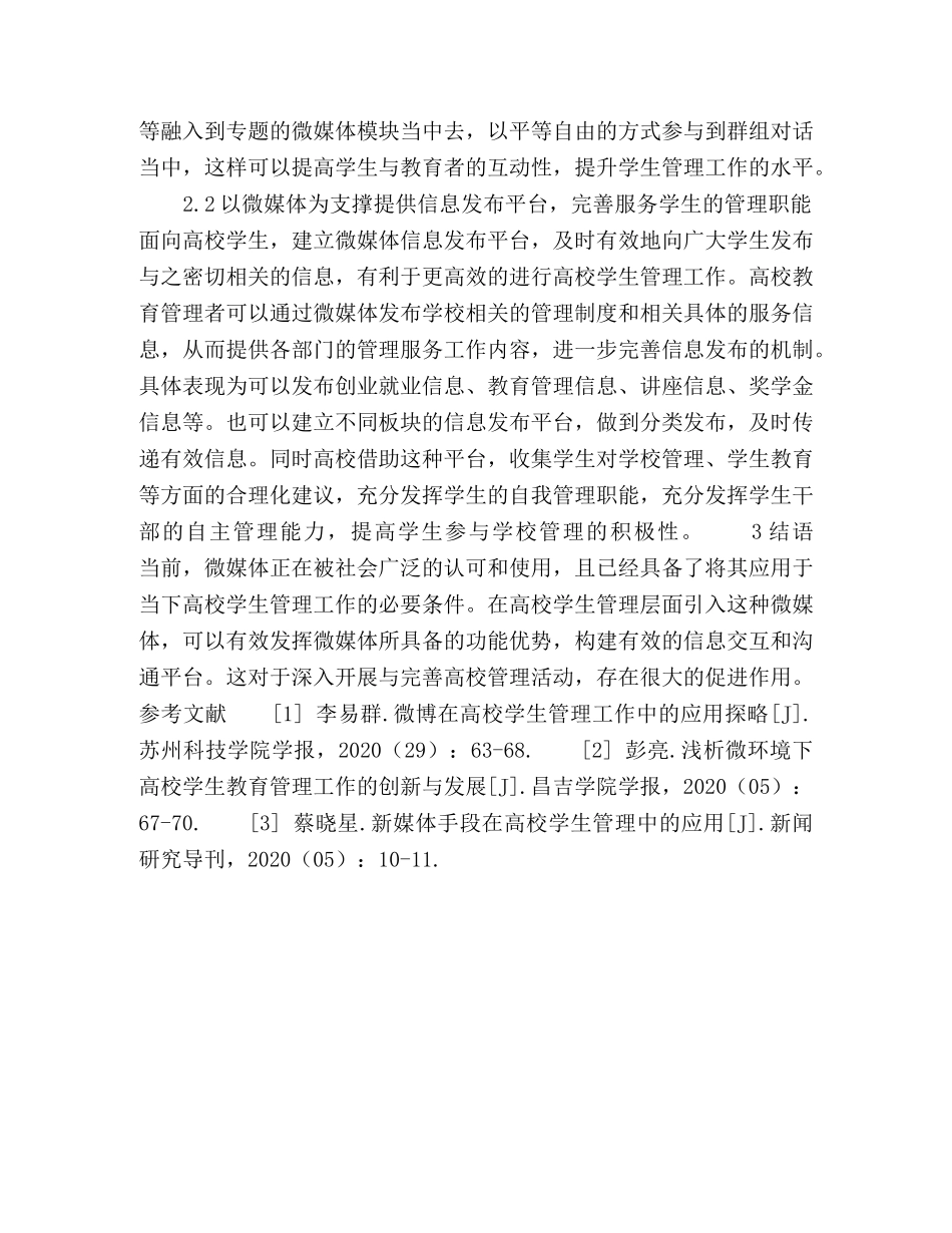 新常态下微媒体在高校学生管理中的应用 _第3页