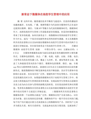 新常态下微媒体在高校学生管理中的应用 