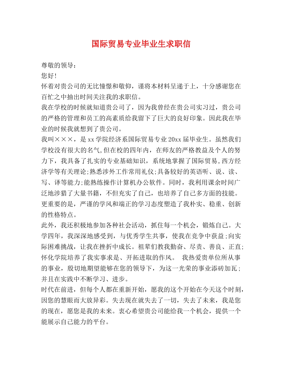 国际贸易专业毕业生求职信 _第1页
