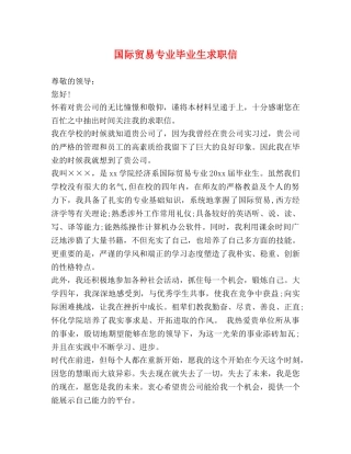 国际贸易专业毕业生求职信 