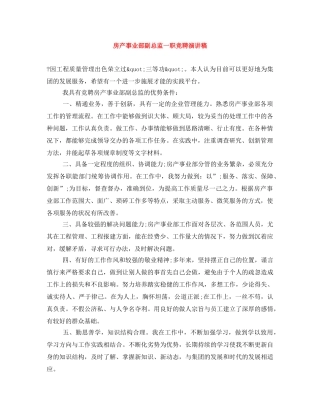 房产事业部副总监一职竞聘演讲稿 
